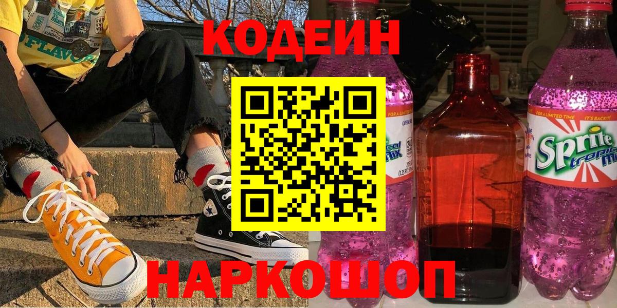Кодеиновый сироп Lean напиток Lean (лин)  Вход с VPN  Codein Purple Drank  Урюпинск 