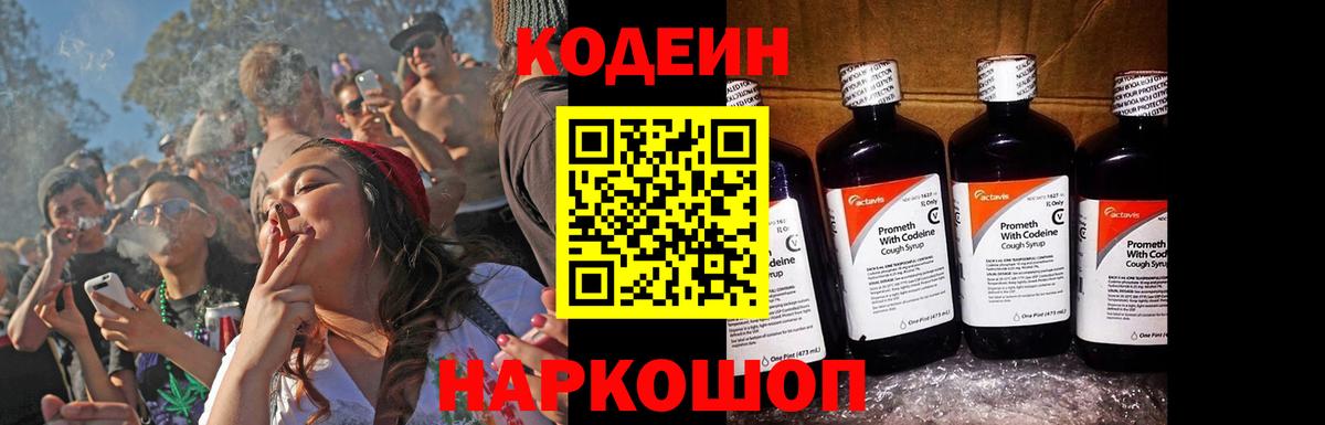 Codein напиток Lean (лин) Урюпинск